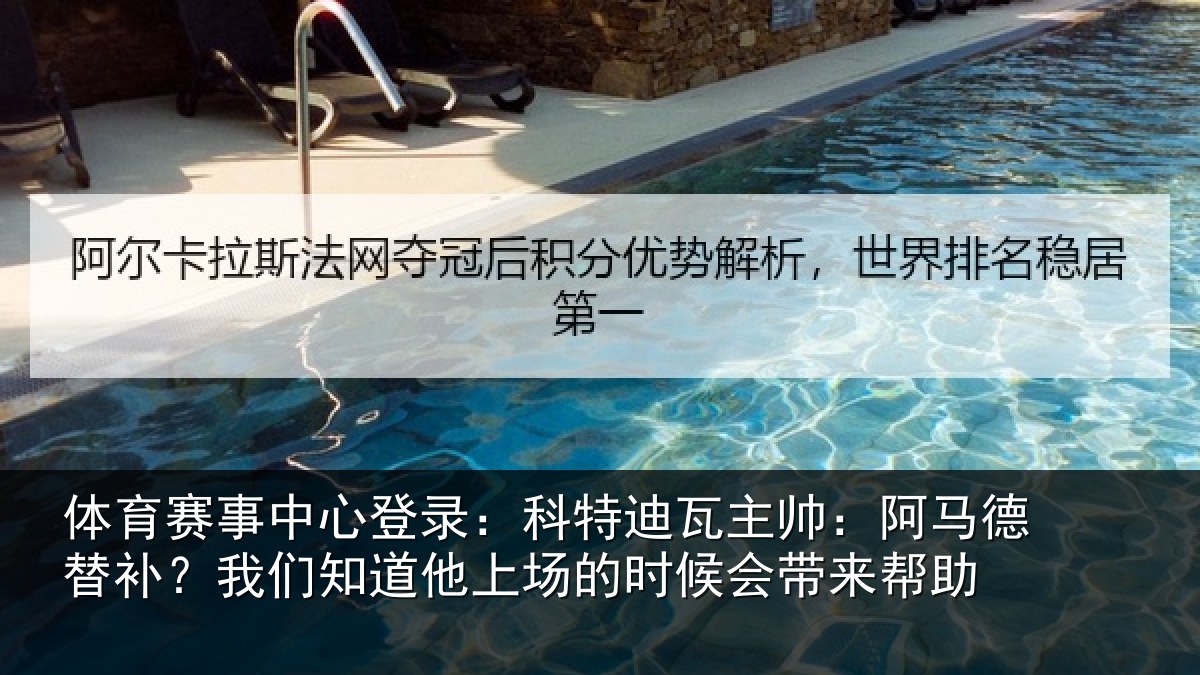 体育赛事中心登录:科特迪瓦主帅:阿马德替补?我们知道他上场的时候会带来帮助