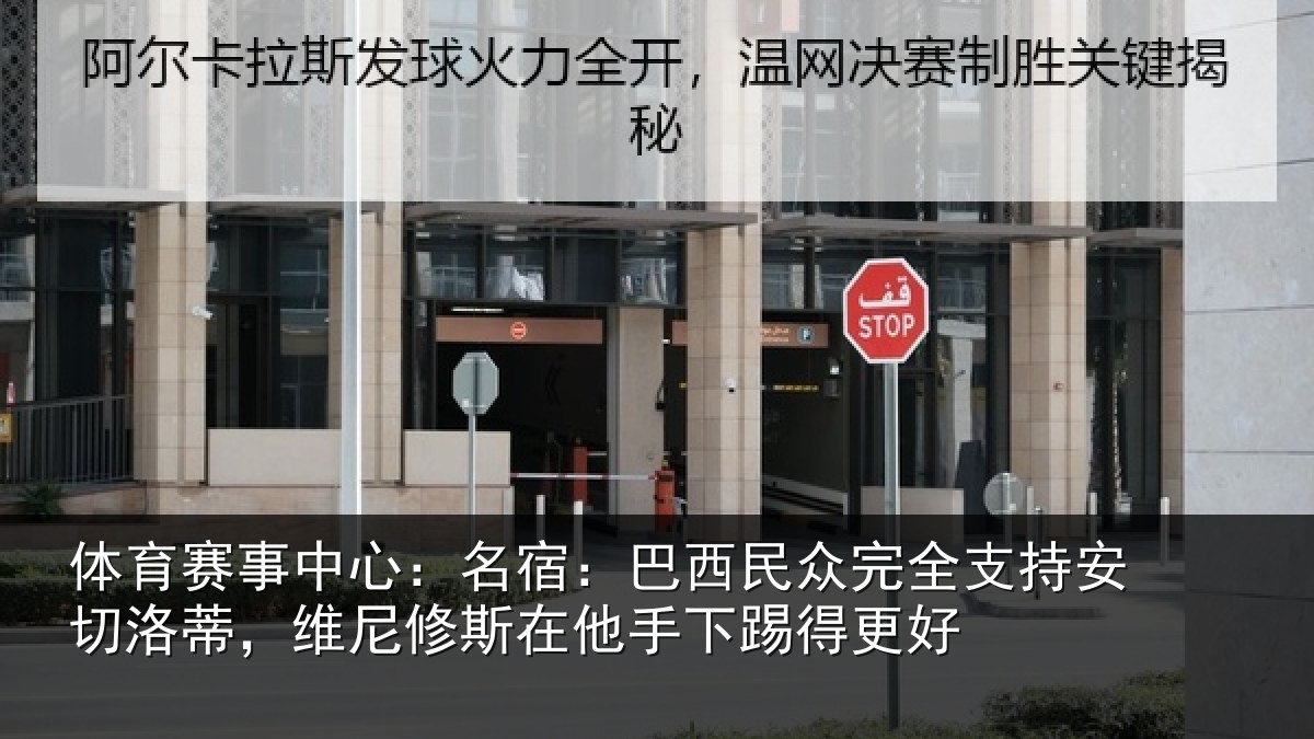 体育赛事中心:名宿:巴西民众完全支持安切洛蒂,维尼修斯在他手下踢得更好