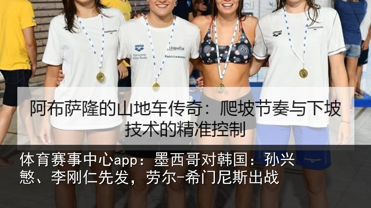 体育赛事中心app:墨西哥对韩国:孙兴慜、李刚仁先发,劳尔-希门尼斯出战