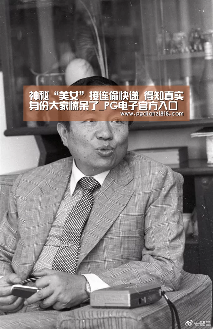 神秘“美女”接连偷快递 得知真实身份大家惊呆了_PG电子官方入口(图3) PG电子官方入口