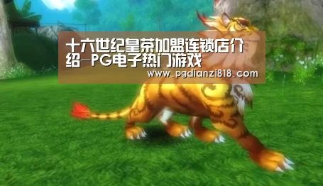 十六世纪皇茶加盟连锁店介绍-PG电子热门游戏(图2) PG官方网站