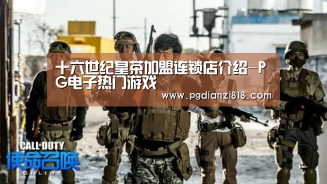 十六世纪皇茶加盟连锁店介绍-PG电子热门游戏(图3) PG真人娱乐
