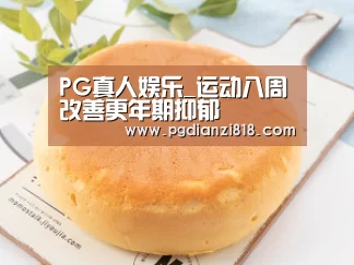 PG真人娱乐_运动八周改善更年期抑郁(图1) PG电子热门游戏