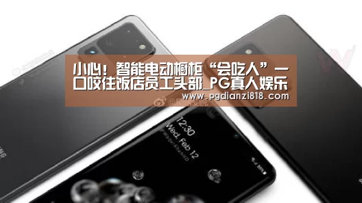 小心!智能电动橱柜“会吃人”一口咬住饭店员工头部_PG真人娱乐(图1) PG电子热门游戏