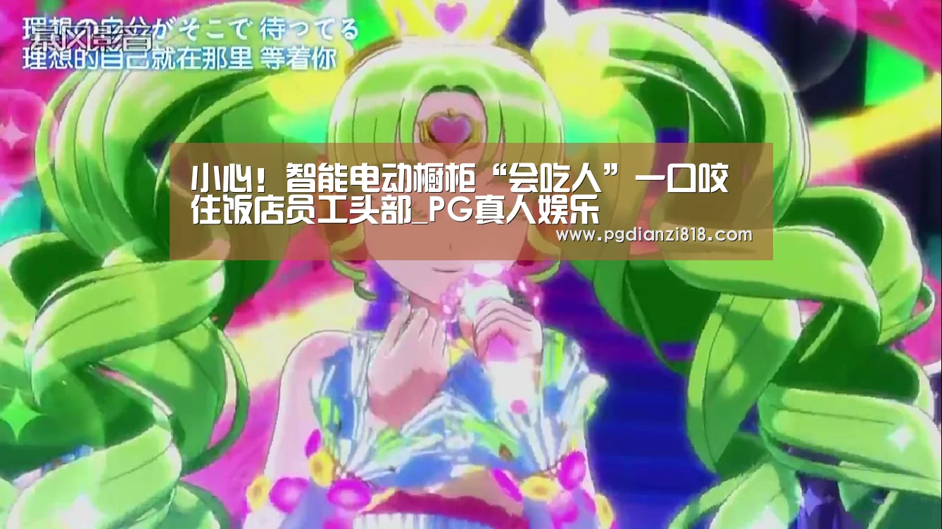 小心!智能电动橱柜“会吃人”一口咬住饭店员工头部_PG真人娱乐(图3) PG电子热门游戏
