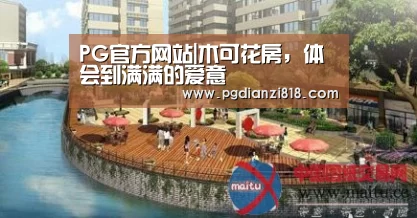 PG真人娱乐