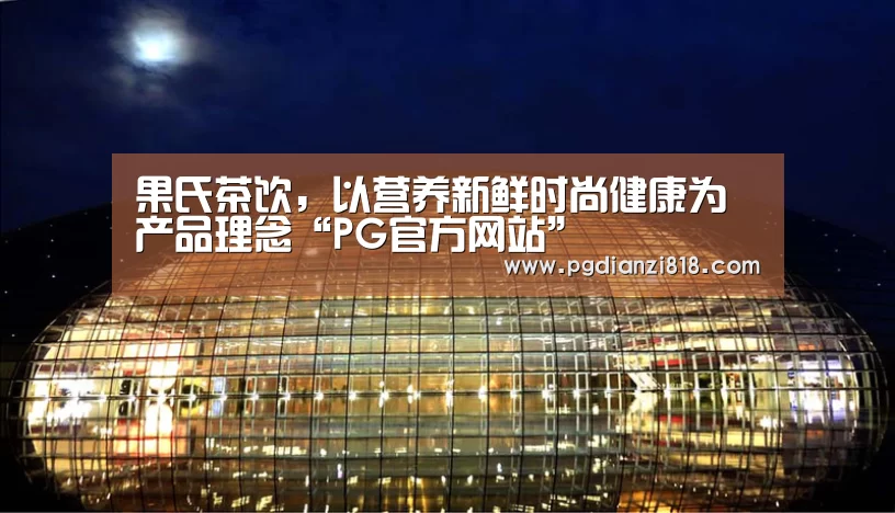 PG电子热门游戏