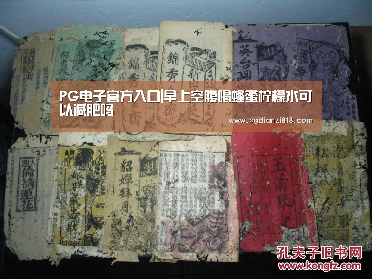PG电子官方入口|早上空腹喝蜂蜜柠檬水可以减肥吗(图1) PG电子热门游戏