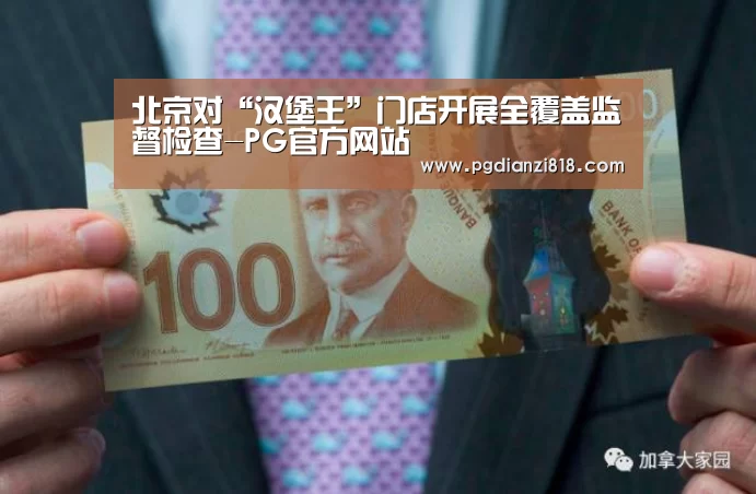 北京对“汉堡王”门店开展全覆盖监督检查-PG官方网站(图1) PG真人娱乐