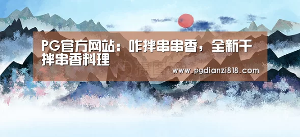 PG官方网站:咋拌串串香,全新干拌串香料理(图1) PG电子热门游戏