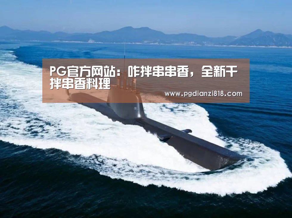 PG官方网站:咋拌串串香,全新干拌串香料理(图2) PG电子官方入口
