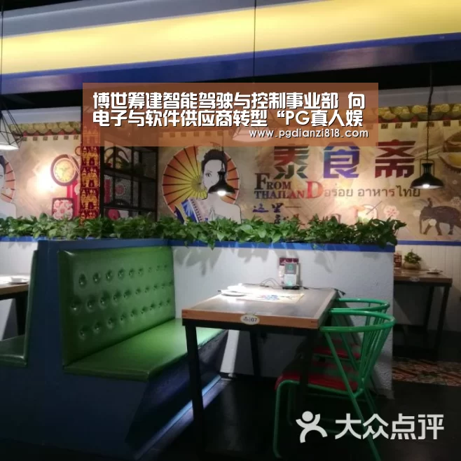 博世筹建智能驾驶与控制事业部 向电子与软件供应商转型“PG真人娱乐”(图1) PG电子官方入口