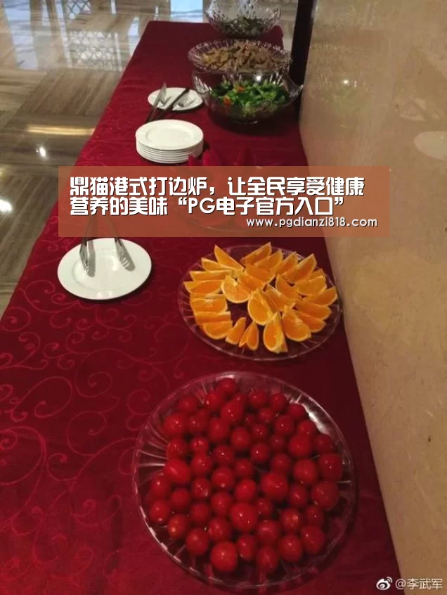 鼎猫港式打边炉,让全民享受健康营养的美味“PG电子官方入口”(图3) PG官方网站