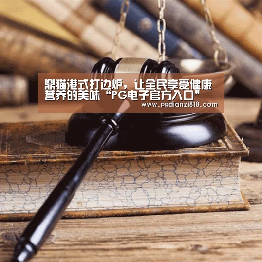 鼎猫港式打边炉,让全民享受健康营养的美味“PG电子官方入口”(图2) PG电子官方入口