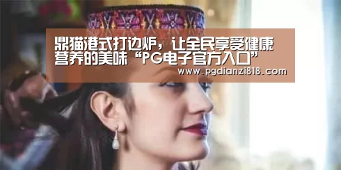 鼎猫港式打边炉,让全民享受健康营养的美味“PG电子官方入口”(图1) PG官方网站