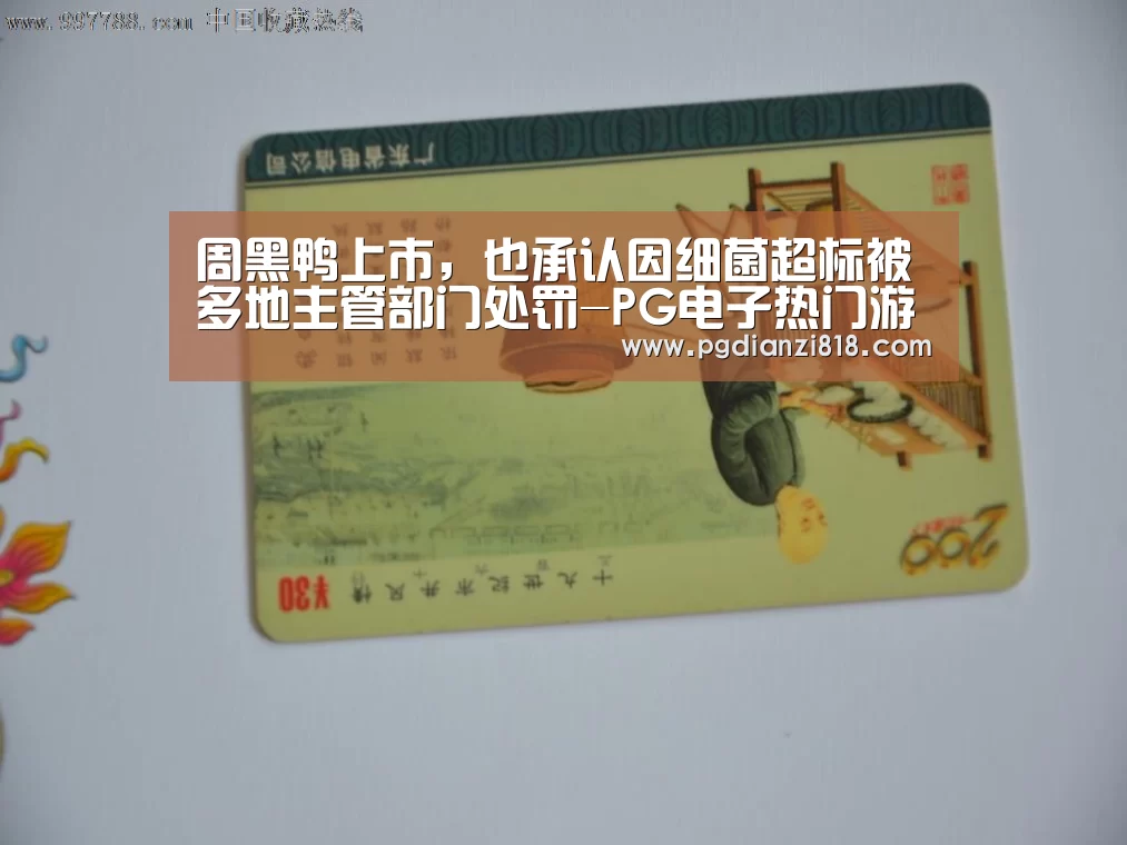 周黑鸭上市,也承认因细菌超标被多地主管部门处罚-PG电子热门游戏(图1) PG电子官方入口