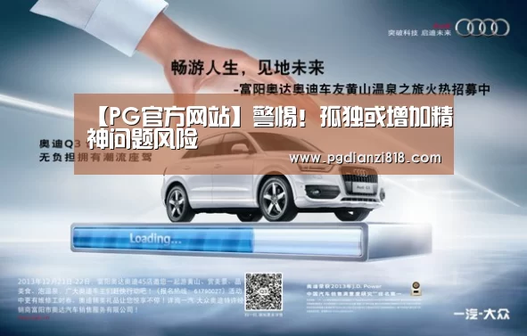 【PG官方网站】警惕!孤独或增加精神问题风险(图2) PG官方网站