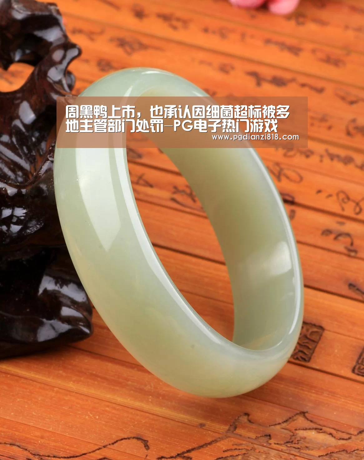 周黑鸭上市,也承认因细菌超标被多地主管部门处罚-PG电子热门游戏(图3) PG电子热门游戏