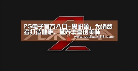 PG电子官方入口-黑研舍,为消费者打造健康、营养丰富的美味(图1) PG官方网站