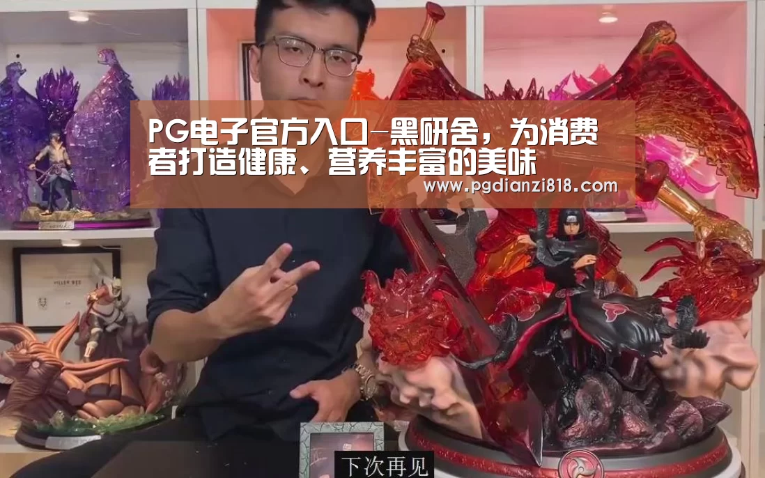 PG电子官方入口-黑研舍,为消费者打造健康、营养丰富的美味(图2) PG真人娱乐
