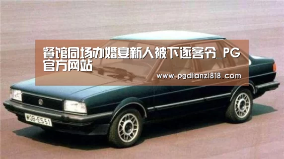 餐馆同场办婚宴新人被下逐客令_PG官方网站(图1) PG电子官方入口