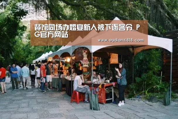 餐馆同场办婚宴新人被下逐客令_PG官方网站(图2) PG真人娱乐