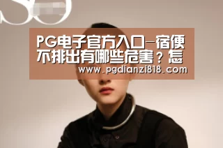 PG电子热门游戏
